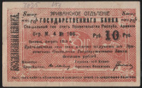 Чек 10 рублей. 1919 год, Эриванское ОГБ Республика Армения. М.4 № 106.