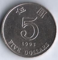 Монета 5 долларов. 1993 год, Гонконг.