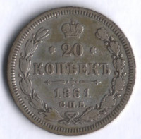 20 копеек. 1861 год СПБ-ФБ, Российская империя.