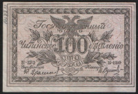 Бона 100 рублей. 1920 год (Б-150), Читинское ОГБ.