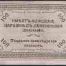 Бона 100 рублей. 1920 год (Б-150), Читинское ОГБ.