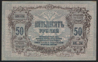 Бона 50 рублей. 1919 год (АВ-74), Ростовская-на-Дону КГБ.