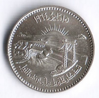 Монета 5 пиастров. 1964 год, Египет. Открытие Асуанской плотины.