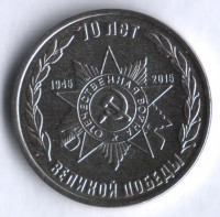Монета 1 рубль. 2015 год, Приднестровье. Орден Отечественной Войны.