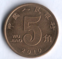 Монета 5 цзяо. 2010 год, КНР.