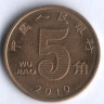 Монета 5 цзяо. 2010 год, КНР.