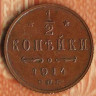 Монета 1/2 копейки. 1914(СПБ) год, Российская империя.