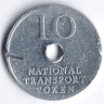 Национальный транспортный токен 10 пенсов, Великобритания.