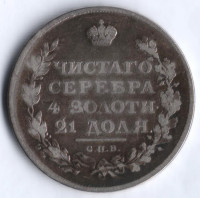 1 рубль. 1811 год СПБ-ФГ, Российская империя.
