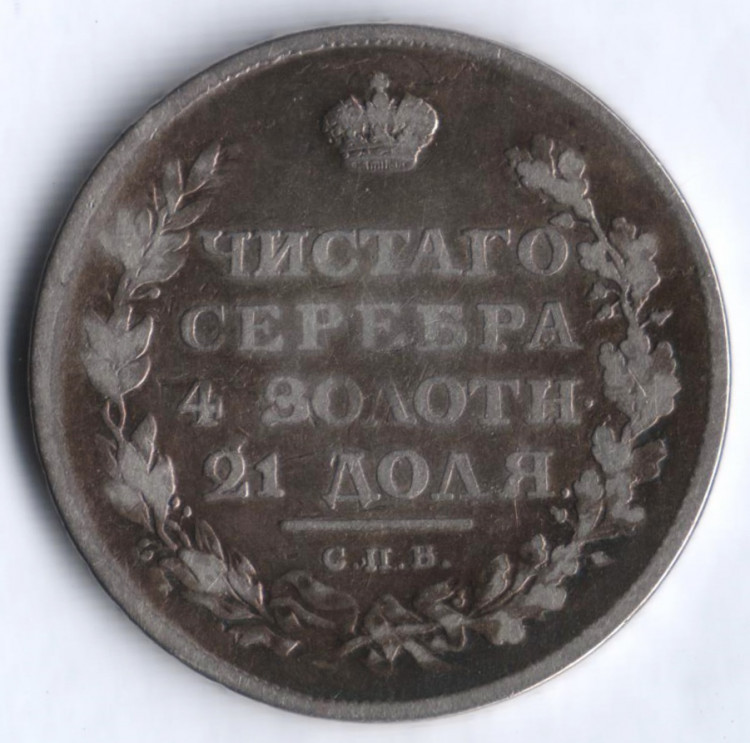 Ф г рф. Монеты 1811 года Российская Империя. Царские деньги 1811 года. 1 Рубль 1811. 1828 Год.