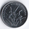 Монета 1 цзяо. 2009 год, КНР.