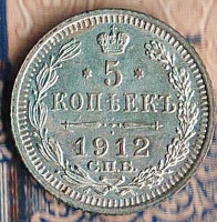 Монета 5 копеек. 1912(СПБ-ЭБ) год, Российская империя.