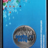 Монета 25 рублей. 2011 год, Россия. Олимпийские зимние игры, Сочи`2014. Эмблема (цветная).