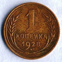 Монета 1 копейка. 1928 год, СССР. Шт. 1.3.