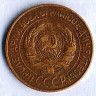 Монета 1 копейка. 1928 год, СССР. Шт. 1.3.