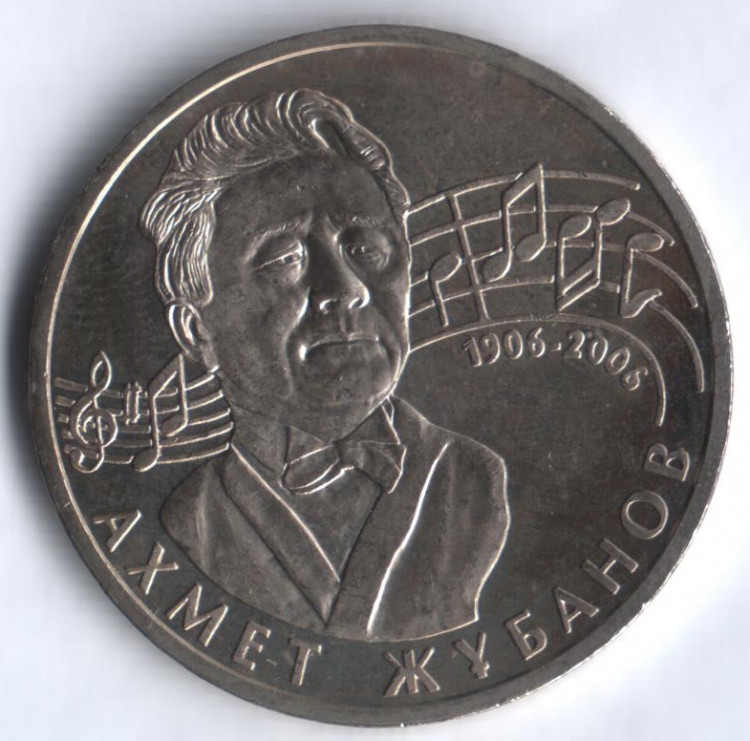 Монета 50 тенге. 2006 год, Казахстан. 100-летие Ахмета Жубанова.
