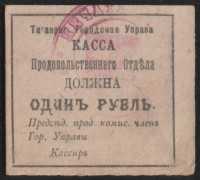 Бона 1 рубль. 1918 год, Таганрогская Городская Управа.