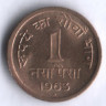 1 новый пайс. 1963(H) год, Индия.