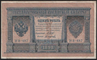 Бона 1 рубль. 1898 год, Россия (Советское правительство). Серия НВ-487.