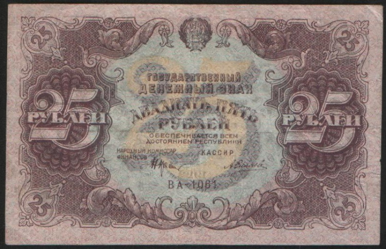 Бона 25 рублей. 1922 год, РСФСР. Серия ВА-1061.