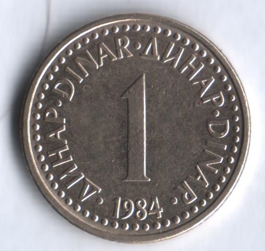 1 динар. 1984 год, Югославия.