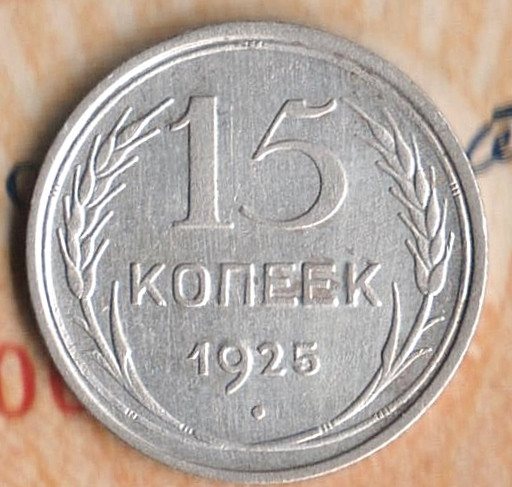 Монета 15 копеек. 1925 год, СССР. Шт. 1.11Д.