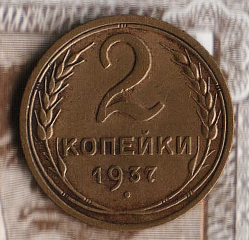 Монета 2 копейки. 1937 год, СССР. Шт. 1.1.
