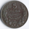 Монета 5 левов. 1941 год, Болгария.