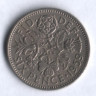 Монета 6 пенсов. 1959 год, Великобритания.