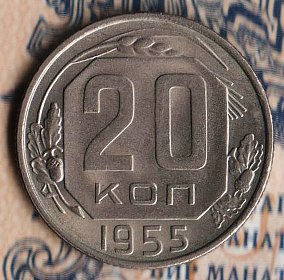 Монета 20 копеек. 1955 год, СССР. Шт. 4.4.