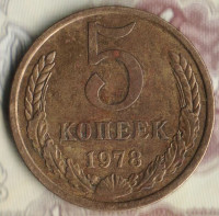 Монета 5 копеек. 1978 год, СССР. Шт. 2.1.