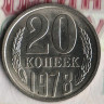 Монета 20 копеек. 1978 год, СССР. Шт. 1.2.