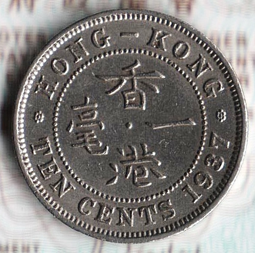 Монета 10 центов. 1937 год, Гонконг.