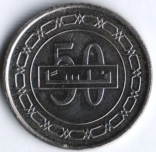 Монета 50 филсов. 2010 год, Бахрейн.