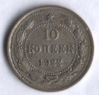 10 копеек. 1922 год, РСФСР.