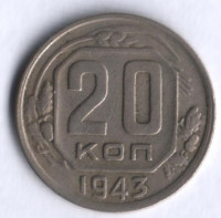 20 копеек. 1943 год, СССР.