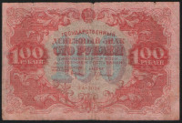 Бона 100 рублей. 1922 год, РСФСР. (ЗА-3034)