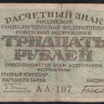 Расчётный знак 30 рублей. 1919 год, РСФСР. (АА-107)