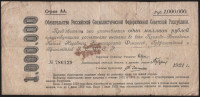 Срочное беспроцентное обязательство в 1.000.000 рублей. 1921 год, РСФСР. (АА)