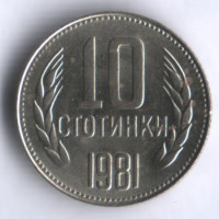 Монета 10 стотинок. 1981 год, Болгария. 1300 лет Болгарии.