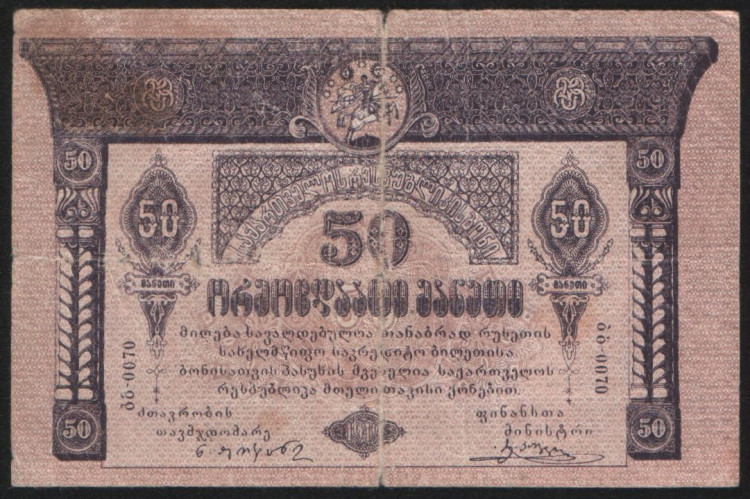 Бона 50 рублей. 1919 год, Грузинская Республика. ბგ-0070.