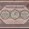 Бона 50 рублей. 1919 год, Грузинская Республика. ბგ-0070.