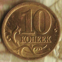 10 копеек. 2005(С·П) год, Россия. Шт. 2.32А.