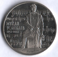 Монета 50 тенге. 2013 год, Казахстан. 100-летие Мукана Тулебаева.