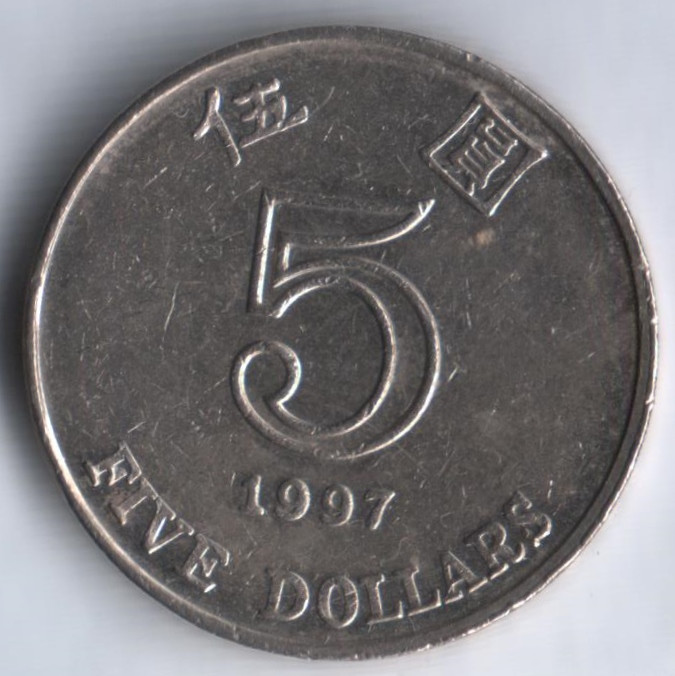 Монета 5 долларов. 1997 год, Гонконг.