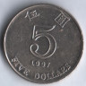 Монета 5 долларов. 1997 год, Гонконг.
