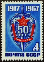 Марка почтовая. "50 лет КГБ". 1967 год, СССР.