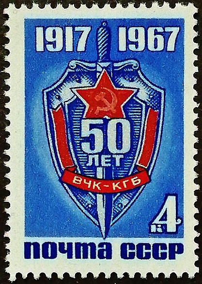 Марка почтовая. "50 лет КГБ". 1967 год, СССР.