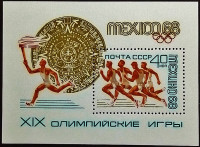 Мини-блок. "Летние Олимпийские игры - Мехико`1968". 1968 год, СССР.