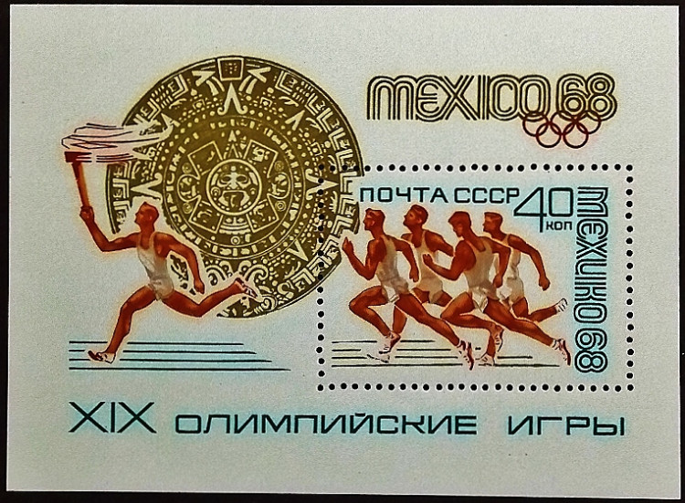 Мини-блок. "Летние Олимпийские игры - Мехико`1968". 1968 год, СССР.